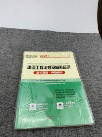 2015年全国一级建造师执业资格考试专业辅导用书：建设工程法规及相关知识历年真题·押题模拟