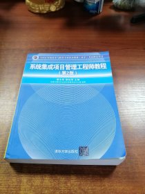 系统集成项目管理工程师教程·第2版/全国计算机技术与软件专业技术资格 水平 考试指定用书