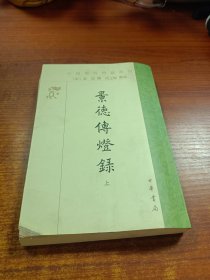 景德傅灯録（上册）