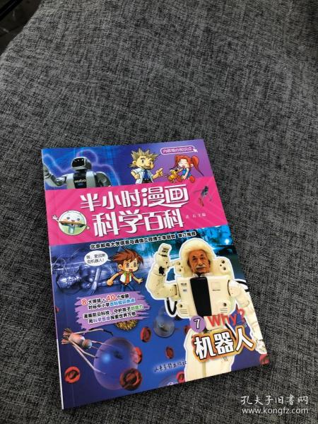 半小时漫画科学百科（机器人科普书）适合中小学生6-12岁儿童阅读科普读物对标中小学百科知识热点