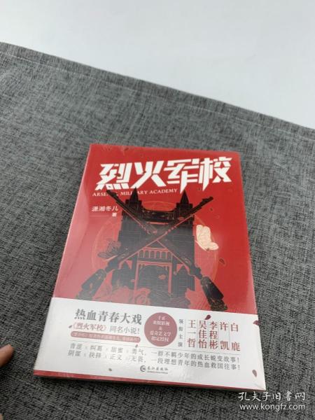 烈火军校（白鹿、许凯领衔主演同名热血青春励志大戏热播中，随书附赠5张精美海报）