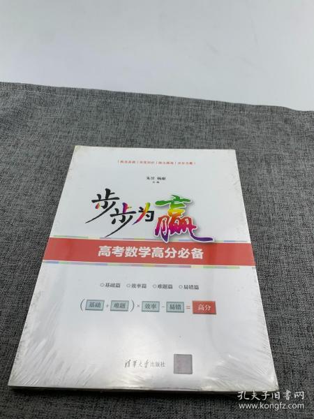 步步为赢：高考数学高分必备