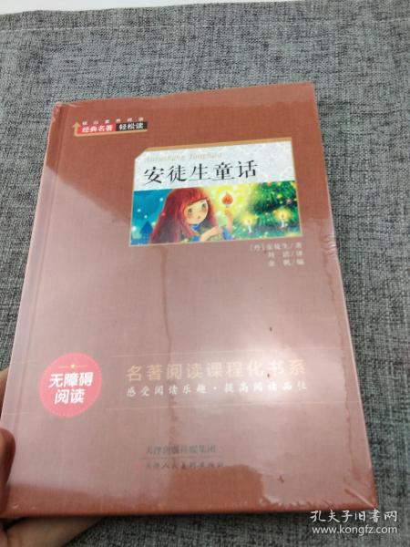 安徒生童话/经典名著轻松读