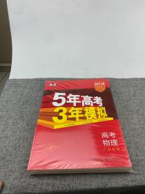 5年高考3年模拟：高考物理（2016A版 广东专用）