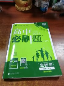 理想树2024版高中必刷题生物必修2（遗传与进化）RJ