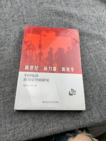 新世纪、新力量、新美学：中国电影新力量导演研究