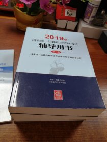 国家统一法律职业资格考试辅导用书 2019(4册)