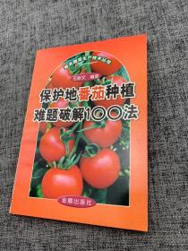 保护地番茄种植难题破解100法