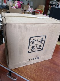 鲁迅全集    全18卷