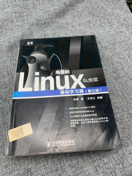 鸟哥的Linux私房菜：基础学习篇（第三版）