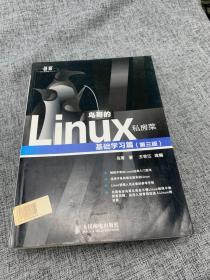 鸟哥的Linux私房菜：基础学习篇（第三版）