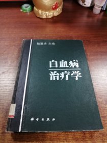 白血病治疗学