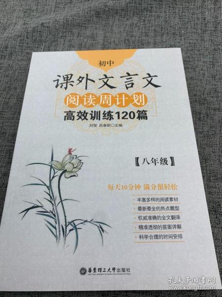 初中课外文言文阅读周计划·高效训练120篇：八年级