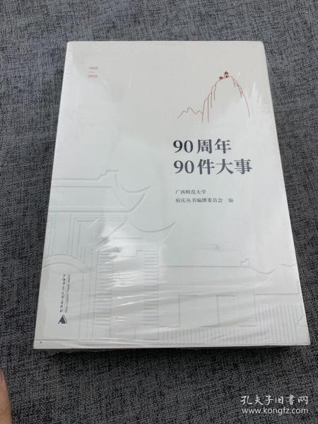 广西师范大学90周年校庆丛书·90周年90件大事