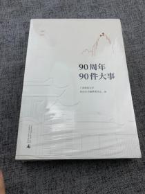 广西师范大学90周年校庆丛书·90周年90件大事