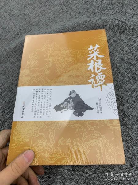 菜根谭原版全集全注全译明洪应明著菜根潭正版书中华经典藏书中国古代国学经典