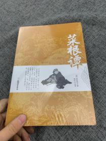 菜根谭原版全集全注全译明洪应明著菜根潭正版书中华经典藏书中国古代国学经典