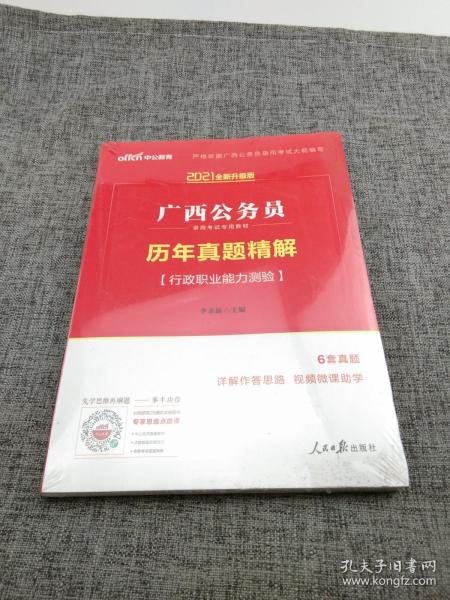 中公2016广西公务员录用考试专用教材：历年真题精解行政职业能力测验（二维码版）