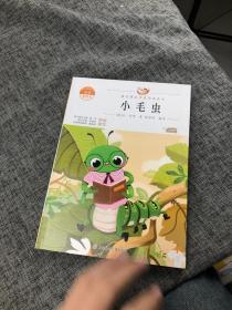 小毛虫 中小学生读语文课本作家作品课外阅书文学经典