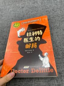 怪医杜利特系列:杜利特医生的邮局