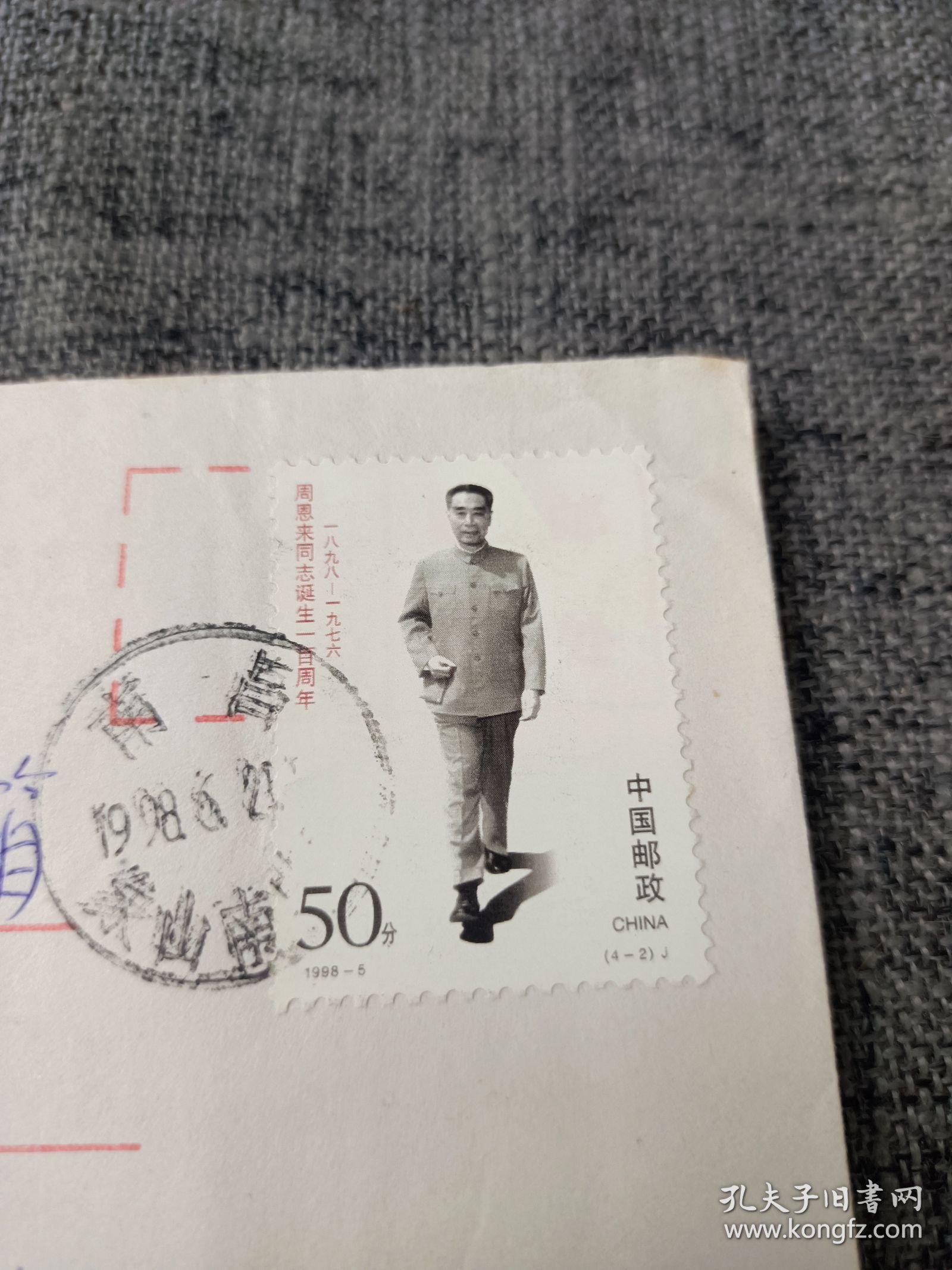 南昌县人大代表胡剑英实寄封，贴周恩来邮票，详情见图