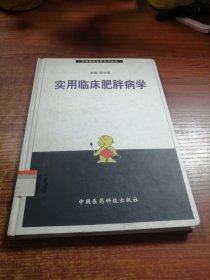 实用临床肥胖病学