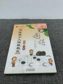 马晓春少儿围棋教程：中级 上册