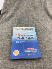 2015年初级会计职称考试教材：应试指导及全真模拟测试：经济法基础