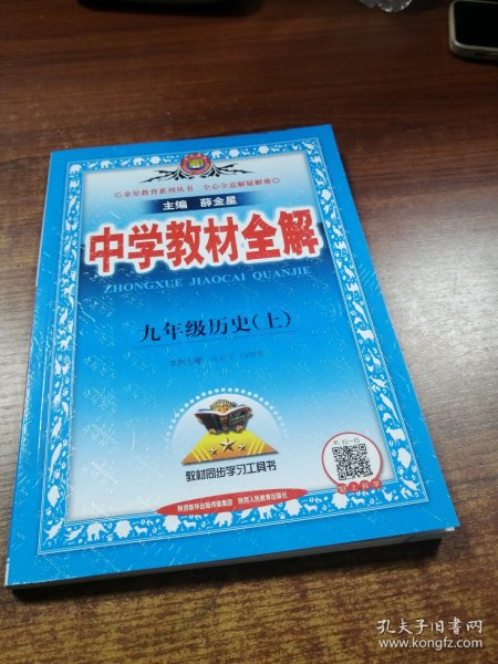 金星教育 2016年秋中学教材全解：九年级历史上（人教版）