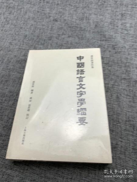 中国语言文字学纲要