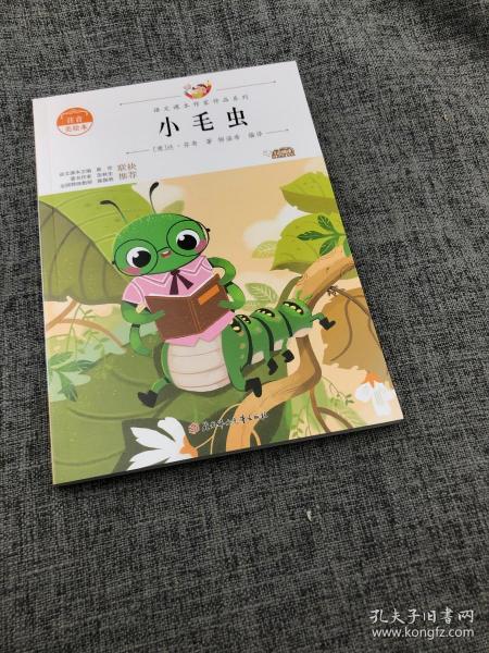 小毛虫 中小学生读语文课本作家作品课外阅书文学经典