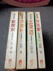 聯(lián)合報(bào)叢書：紅樓夢斷（茂陵秋、五陵游、秣陵春 延陵劍 ）全四部