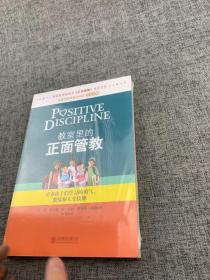 教室里的正面管教：培养孩子们学习的勇气、激情和人生技能