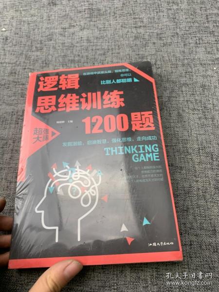 逻辑思维训练1200题（平装）儿童智力开发 左右脑全脑思维益智游戏大全数学全脑思维训练开发 逻辑思维游戏中的科学书籍 学生成人益智 学思维高中全脑智力潜能开发训练书 提高思维能力推理书籍