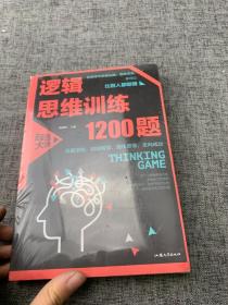 逻辑思维训练1200题（平装）儿童智力开发 左右脑全脑思维益智游戏大全数学全脑思维训练开发 逻辑思维游戏中的科学书籍 学生成人益智 学思维高中全脑智力潜能开发训练书 提高思维能力推理书籍