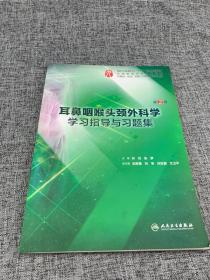 耳鼻咽喉头颈外科学学习指导与习题集（第2版/本科临床配教）