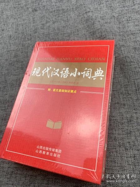 现代汉语小词典