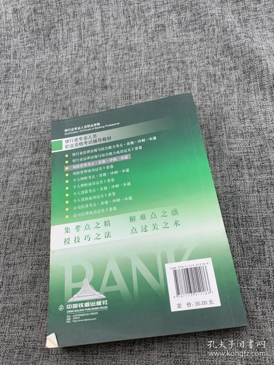 2016银行业从业资格认证考试教材：风险管理考点 真题 冲刺一本通