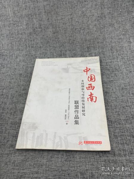 中国西南乡村创新与可持续发展研究联盟作品集