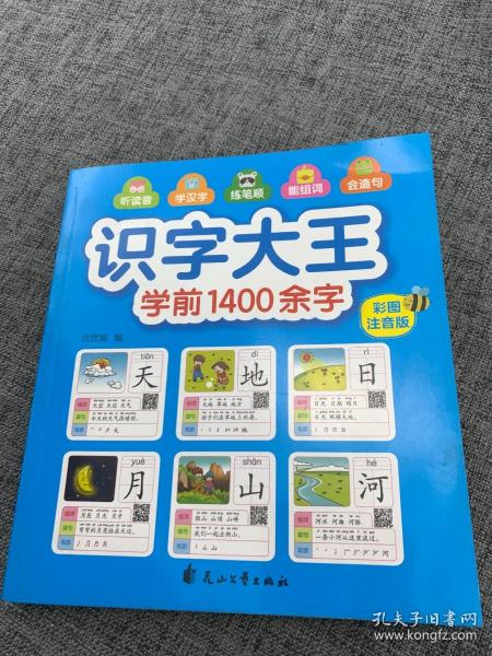 识字大王1400余字（2-8岁学龄前儿童看图学拼音学汉字带音频）