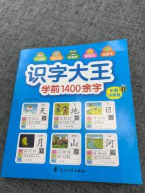 识字大王1400余字（2-8岁学龄前儿童看图学拼音学汉字带音频）