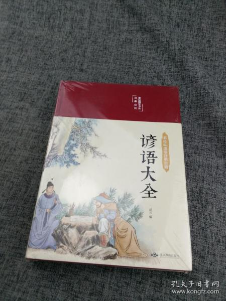 谚语大全（布面精装彩图珍藏版美绘国学系列）