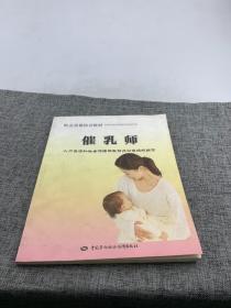 职业资格培训教材：催乳师