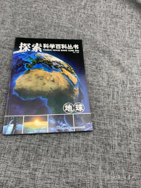 探索科学百科从书：地球