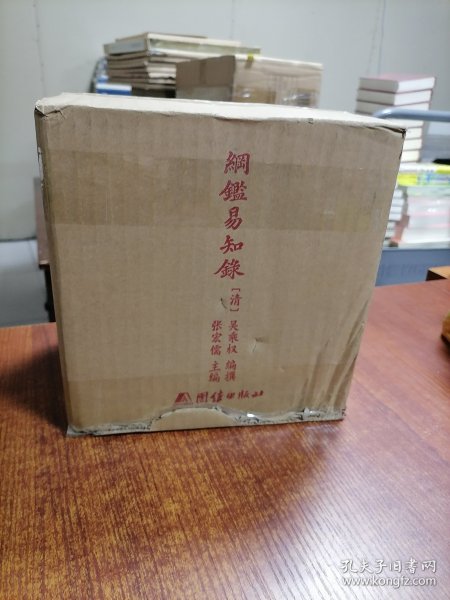 纲鉴易知录（文白对照全8册）（历史学家张宏儒主编，学者张德信、骈宇骞出版家李岩等名家精心白话翻译）