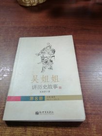 吴姐姐讲历史故事 第8册