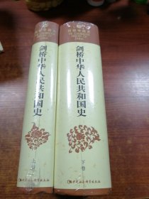 剑桥中华人民共和国史（上下卷）：中国革命内部的革命 1966-1982年