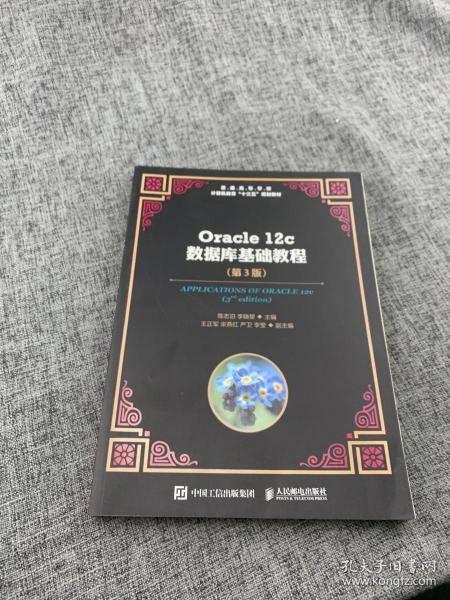 Oracle12c数据库基础教程（第3版）