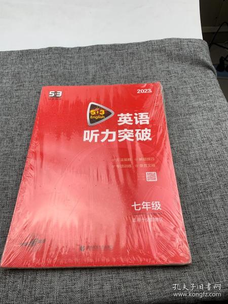 五三 七年级 英语听力突破（配光盘）58+5套 全国版 53英语听力系列图书（2019）