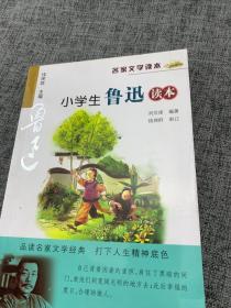 名家文学读本：小学生鲁迅读本